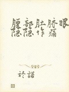 腹部肚脐眼周围隐隐作痛