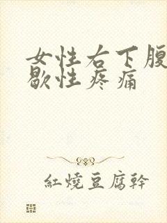 女性右下腹部间歇性疼痛