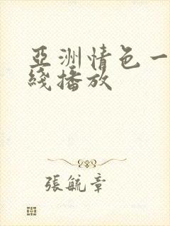 亚洲情色一区在线播放封面