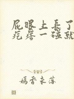 屁眼上长了个硬疙瘩一碰就疼