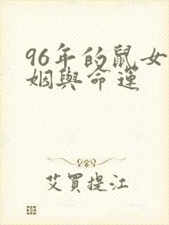 96年的鼠女婚姻与命运