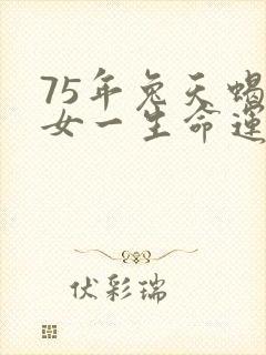 75年兔天蝎座女一生命运