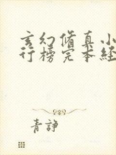 玄幻修真小说排行榜完本经典之作