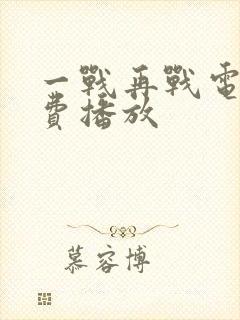 一战再战电影免费播放