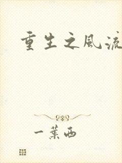 重生之风流一生