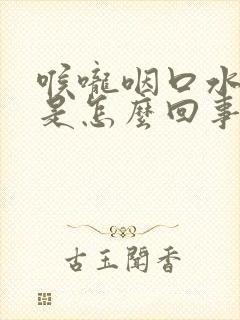 喉咙咽口水就疼是怎么回事