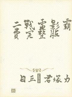 二战电影霸主免费完整版