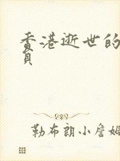 香港逝世的老演员