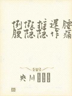 例假推迟腰酸小腹隐隐作痛什么情况