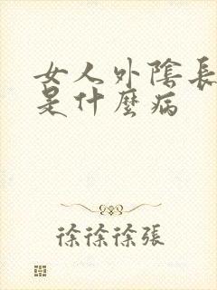 女人外阴长疙瘩是什么病封面