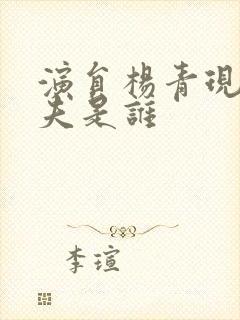 演员杨青现任丈夫是谁