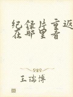 纪录片重返狼群在哪里看