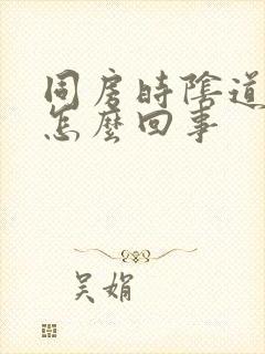 同房时阴道里干怎么回事