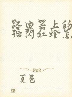 路由器上的光信号闪红灯怎么回事