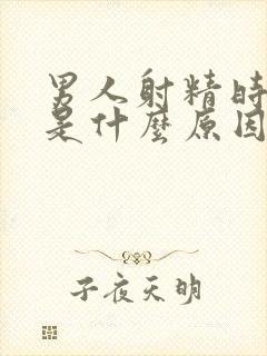 男人射精时带血是什么原因