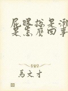 屁眼总是潮湿痒是怎么回事