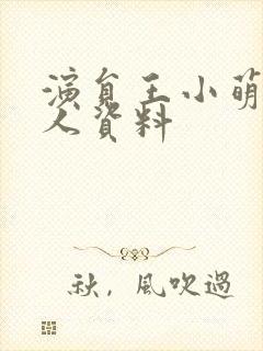 演员王小萌的个人资料封面