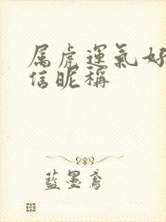 属虎运气好的微信昵称封面