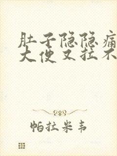 肚子隐隐痛想拉大便又拉不出