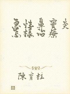 急性鼻窦炎化脓怎样治疗封面