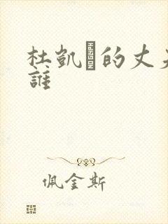 杜凯琹的丈夫是谁封面