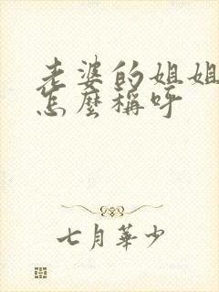 老婆的姐姐应该怎么称呼