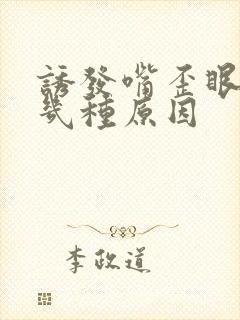 诱发嘴歪眼斜的几种原因封面