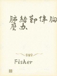 肺结节伴胸痛怎么办