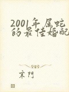 2001年属蛇的最佳婚配表封面