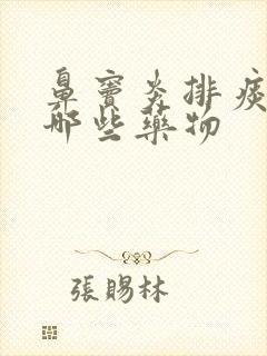 鼻窦炎排痰用有哪些药物