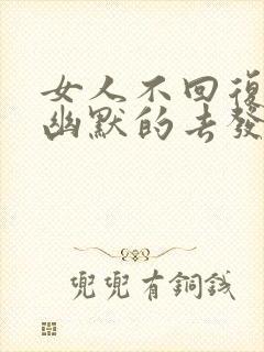 女人不回复怎么幽默的去发送