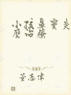 小孩鼻窦炎该怎么治疗