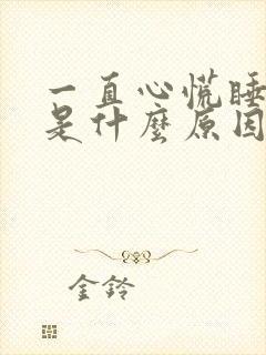 一直心慌睡不着是什么原因