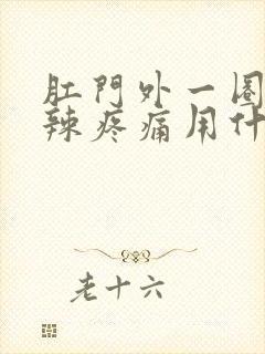 肛门外一圈火辣辣疼痛用什么药封面