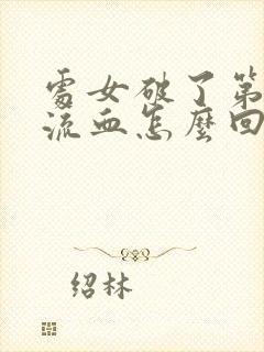 处女破了第二天流血怎么回事