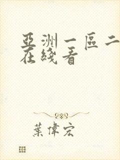 亚洲一区二区 在线看
