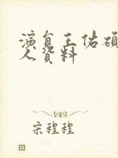 演员王佑硕的个人资料