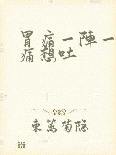 胃痛一阵一阵绞痛想吐