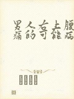 男人右上腹部疼痛的可能病因如何缓解