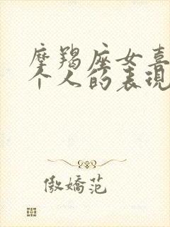 摩羯座女喜欢一个人的表现 准到爆