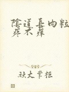 阴道长肉粒 不疼不痒封面