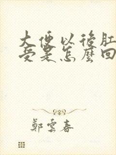 大便以后肛门难受是怎么回事封面