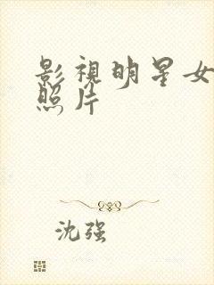 影视明星女演员照片