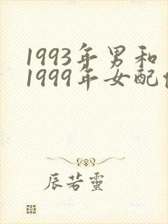 1993年男和1999年女配偶结婚好吗