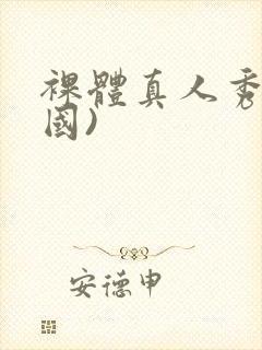 裸体真人秀(美国)