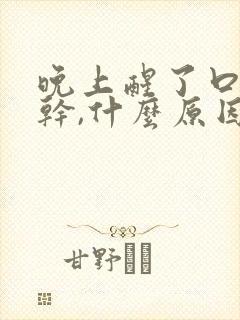 晚上醒了口干舌干,什么原因?