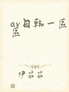 av日韩一区二区封面