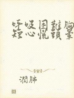 呼吸困难胸闷气短心慌头晕烦躁封面