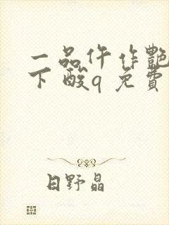 一品仵作艳惊天下 酸q 免费