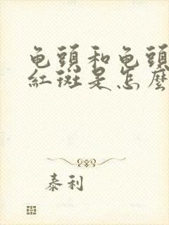 龟头和龟头上有红斑是怎么回事